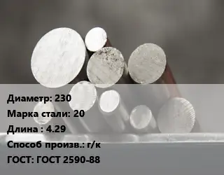 Круг стальной 230 Сталь: 20 L=4.29 г/к ГОСТ: ГОСТ 2590-88